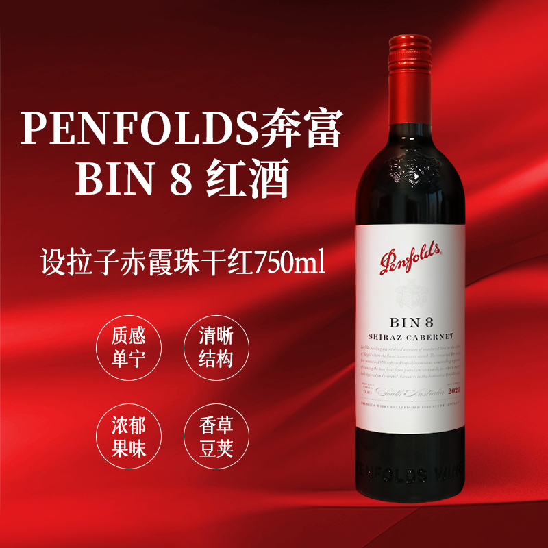 奔富BIN8设拉子赤霞珠红葡萄酒750ml澳大利亚进口14.5%vol