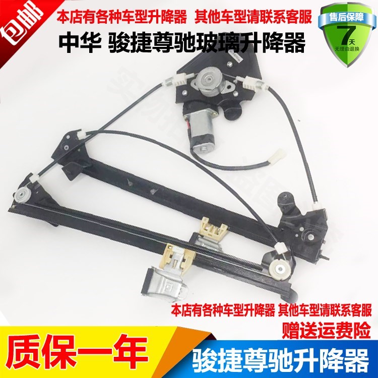 华晨中华骏捷三厢尊驰玻璃升降器