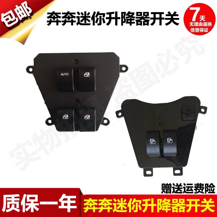 长安奔奔mini中控玻璃升降器开关