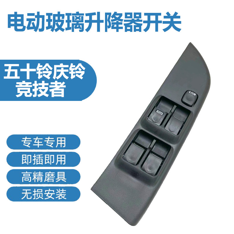 适配庆铃玻璃升降器开关江西