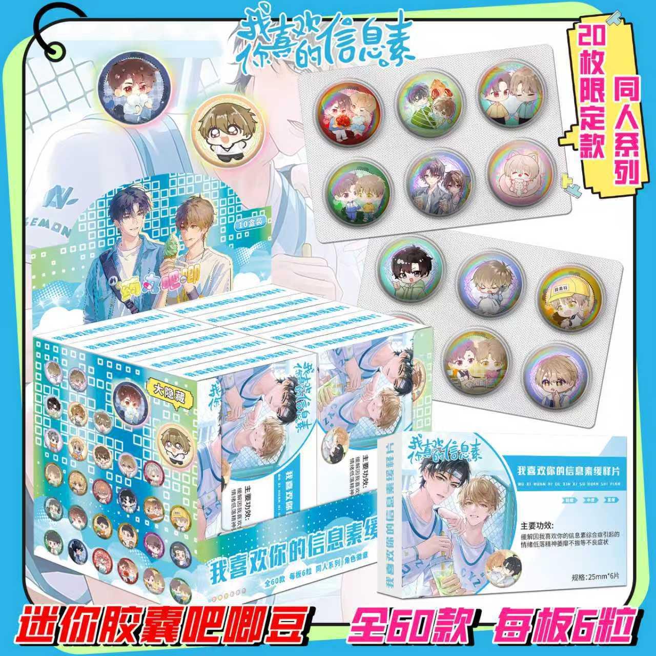 我喜欢你的信息素25mm迷你胶囊吧唧豆盲盒热门动漫卡通游戏周边