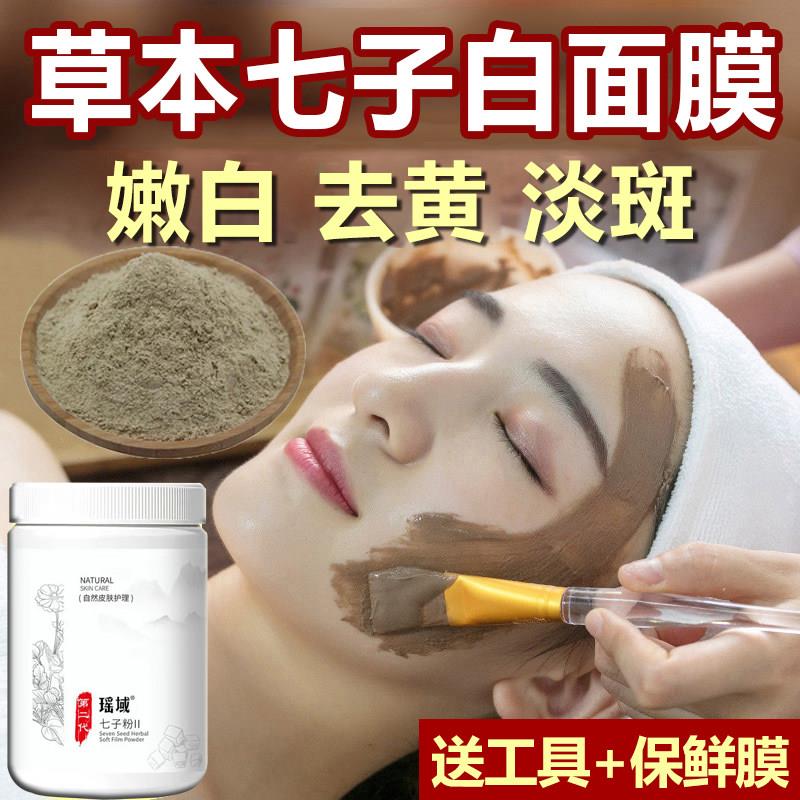 七子白纯中药面膜粉祛斑美白正品涂抹面膜