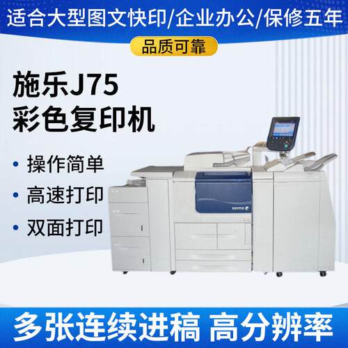 施乐J75速彩色扫描复印机厚纸激光打印机黑白大型商用一体机