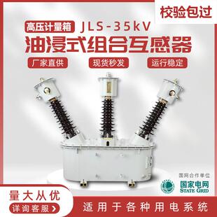 jls-35kv高压计量箱户外35kv油浸式组合互感器三相三线油式两元件