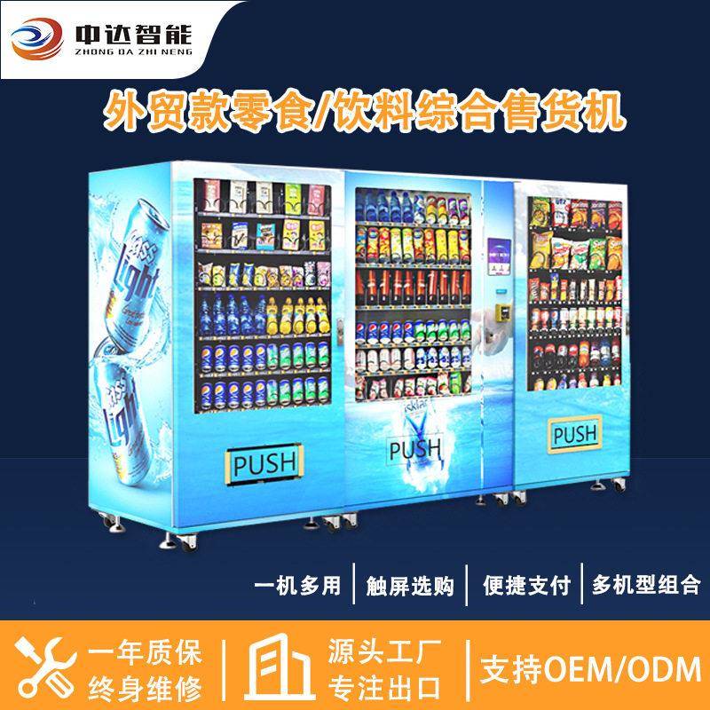 外贸款一拖二零食饮料自动售卖机多国语言售货机刷卡现金支付智能
