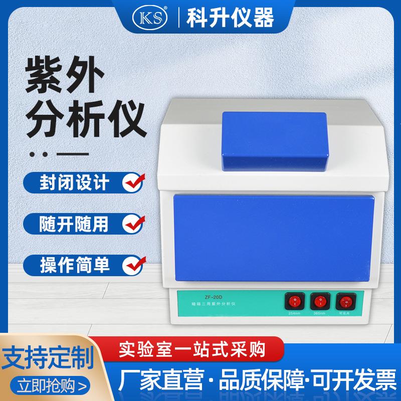 精密仪器ZF-20D暗箱三用式紫外分析仪荧光检测仪（）