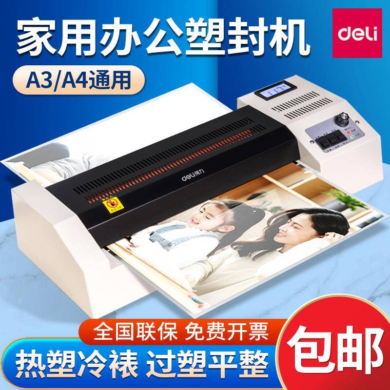 得力3895过塑机小型照片封塑机家用a3/a4商用封膜机全自动塑封机