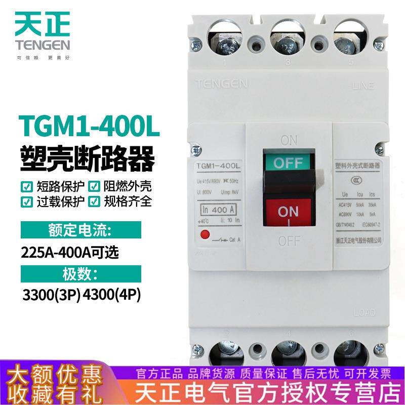 天正TGM1-400L/3300 400A塑壳断路器空气开关三相3P总电闸刀380V