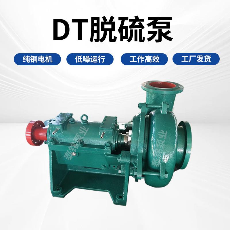 DT脱硫泵TL脱硫泵石灰浆液渣浆泵耐酸耐高温氟塑料吸砂抽沙泵