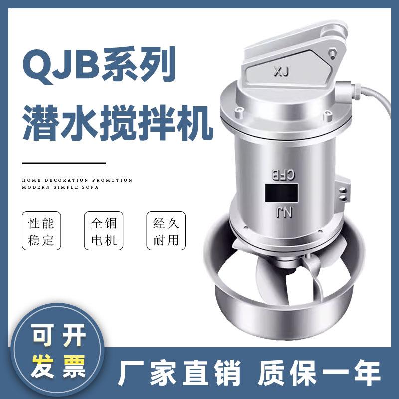 QJB潜水搅拌机不锈钢污水搅拌机污水搅拌器潜水推流器
