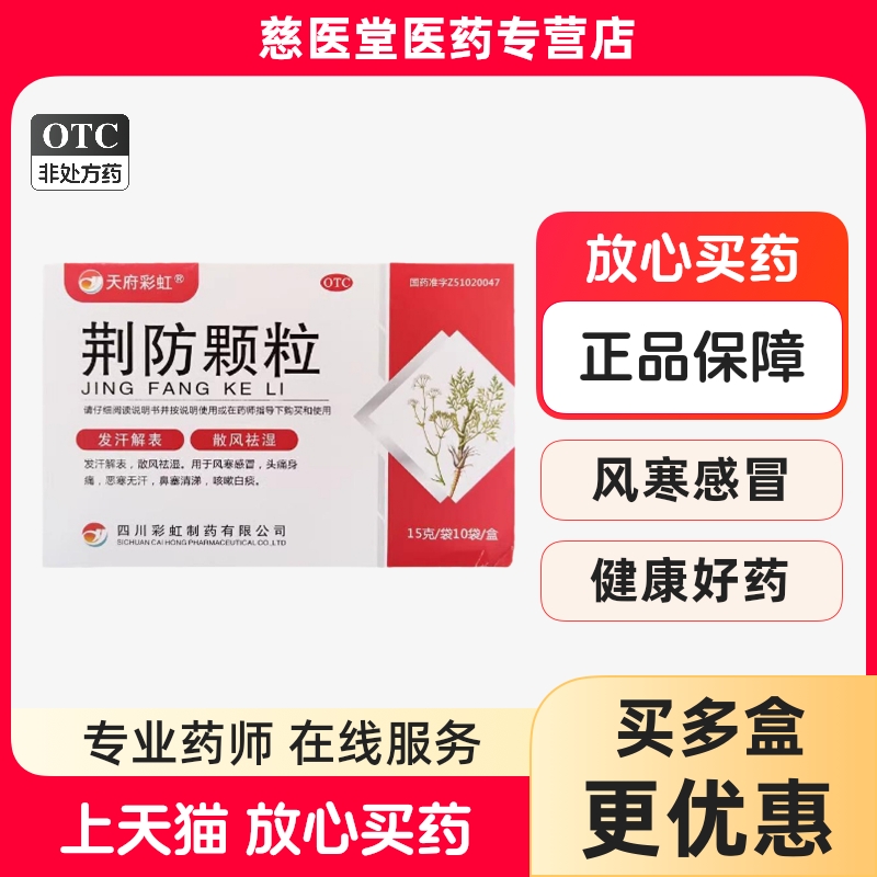 天府彩虹 荆防颗粒 15g*10袋 发汗解表风寒感冒头痛身痛咳嗽白痰