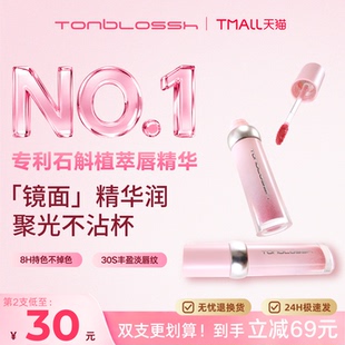 TonBlossh彤贝诗镜面水光唇釉精华淡唇纹保湿不沾杯裸色唇蜜唇彩