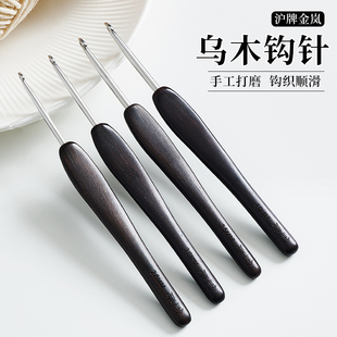 精品沪牌金岚钩针乌木手柄精抛不锈钢针头手工diy毛线钩花钩玩偶