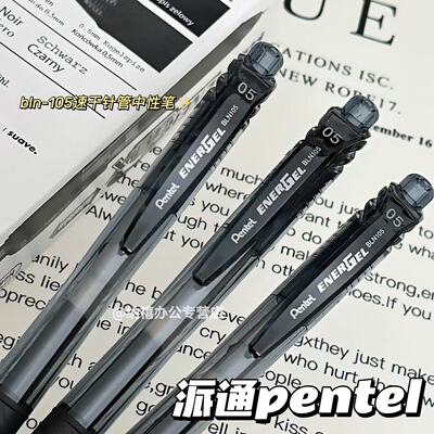 pentel派通笔BLN105速干中性笔