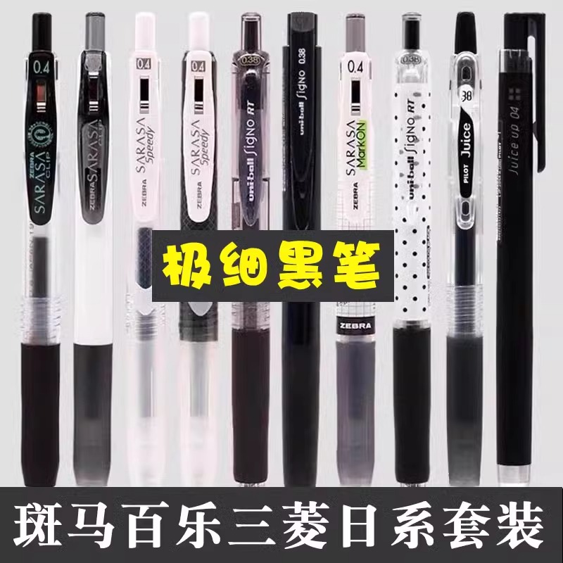 极细斑马中性笔JJ15黑笔套装0.4m