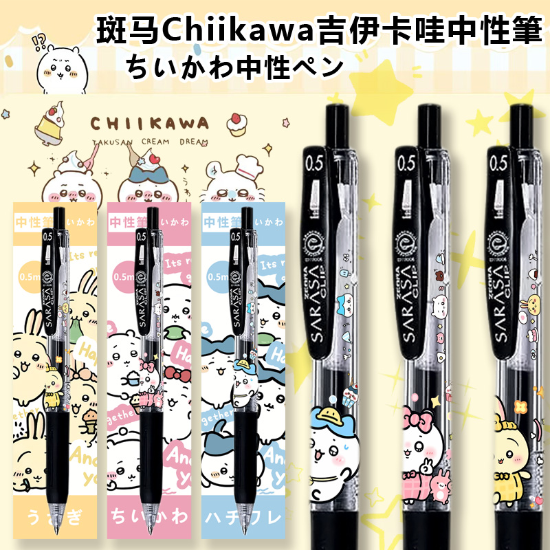 斑马chiikawa吉伊卡哇限定中性笔