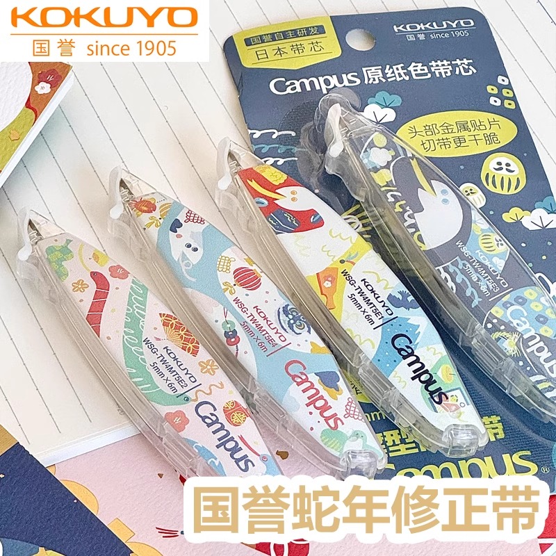 日本KOKUYO国誉蛇年限定修正带