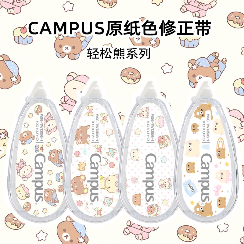 日本Kokuyo国誉修正带Campus系列轻松熊限定DIY款可爱