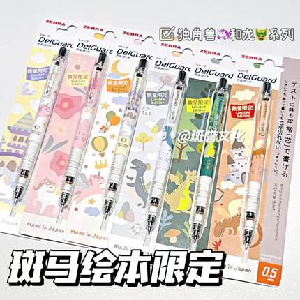 日本ZEBRA斑马绘本限定MA85童话世界小恐龙独角兽不断芯自动铅笔0.5mm不易断芯小学生写字绘画笔礼品高颜值