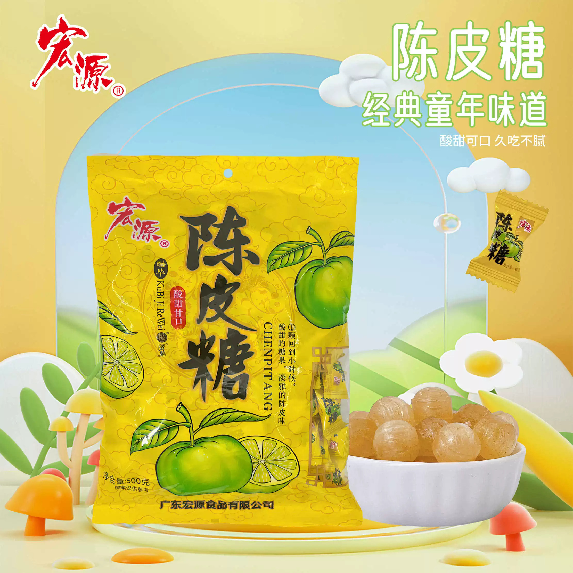 宏源陈皮糖酸甜怀旧水果糖火锅糖果散装结婚喜糖传统糖果新货果味图片