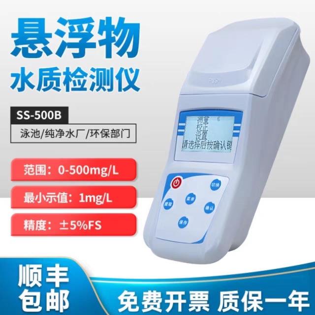 实验室ss悬浮物检测仪废水污水水质便携式悬浮物快速测定仪