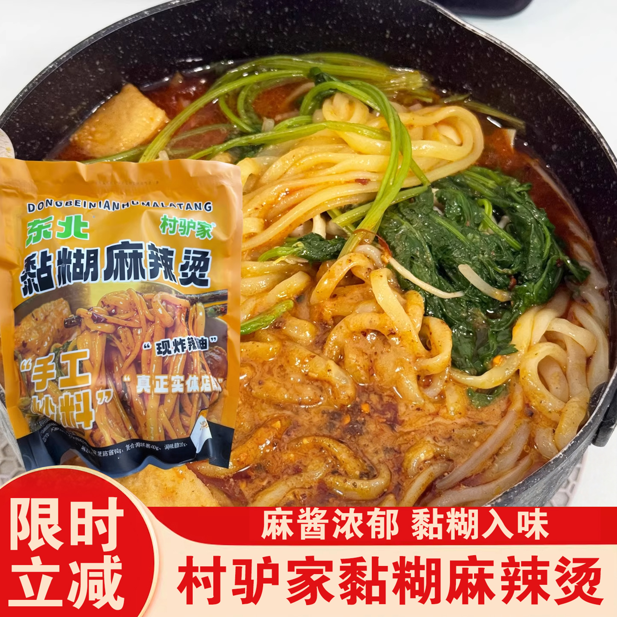 村驴家黏糊东北麻辣烫