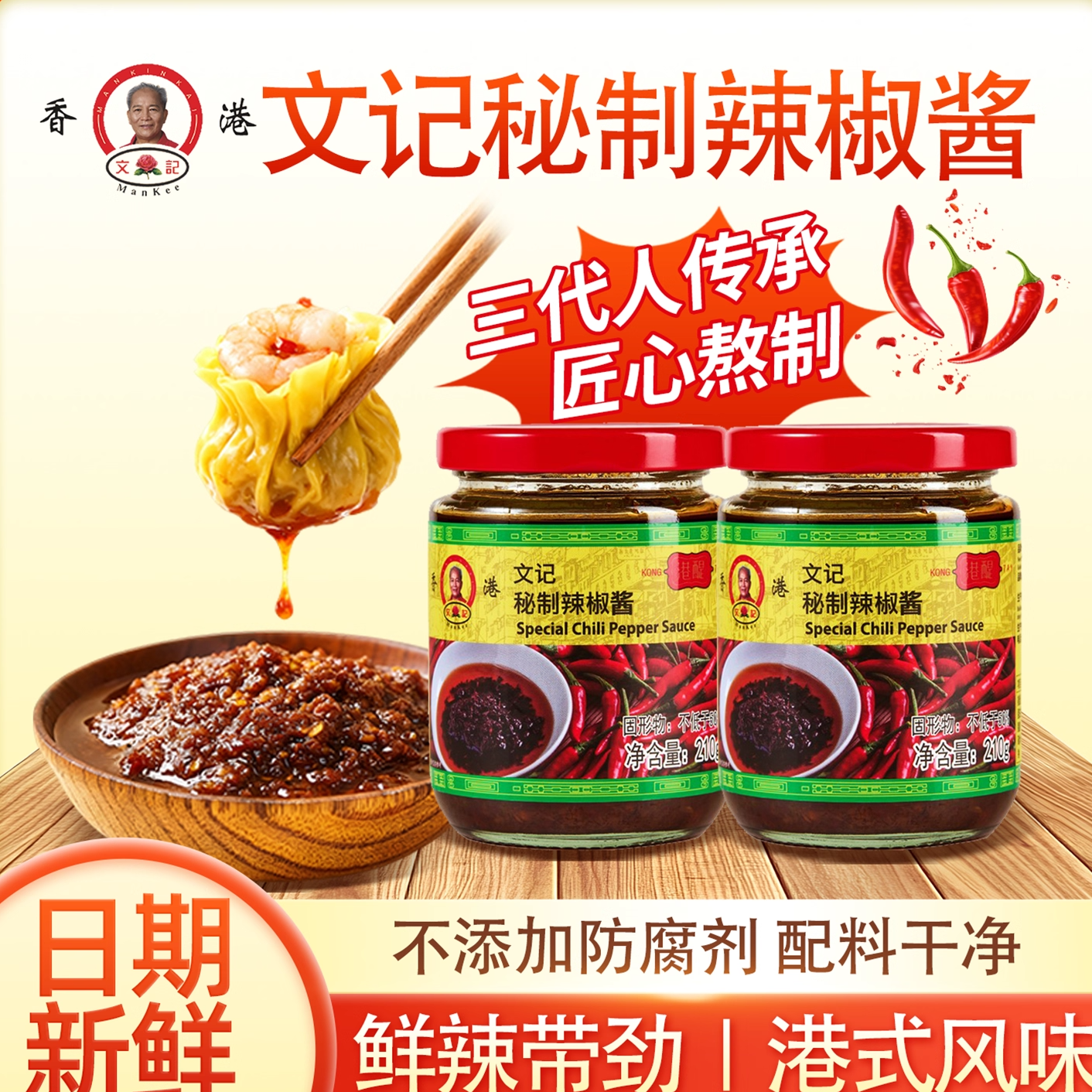 香港文记秘制辣椒酱开味下饭菜调味酱料家用拌面拌饭火锅蘸料210g