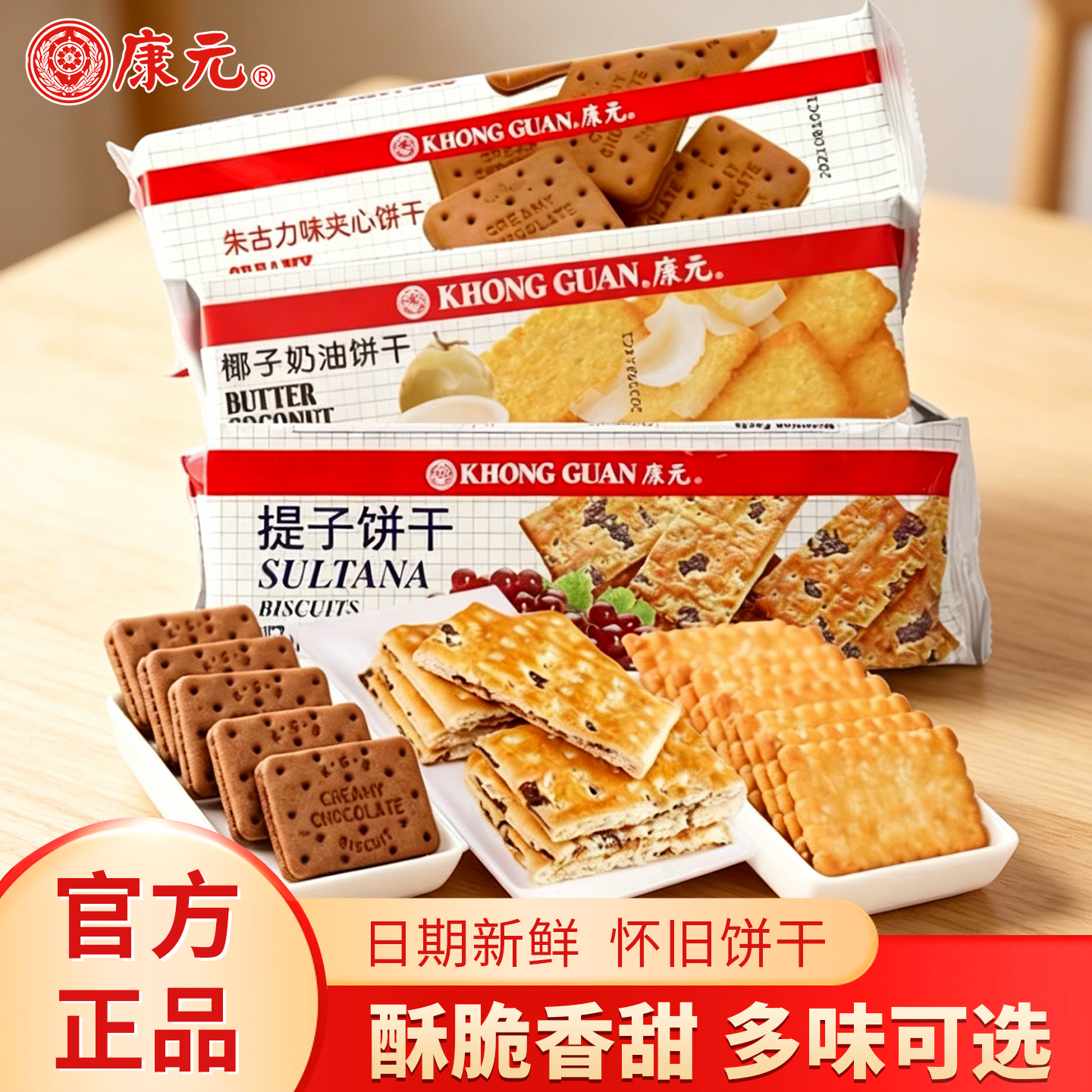康元提子饼干椰子奶油朱古力味夹心饼干休闲下午茶早餐代餐饼干