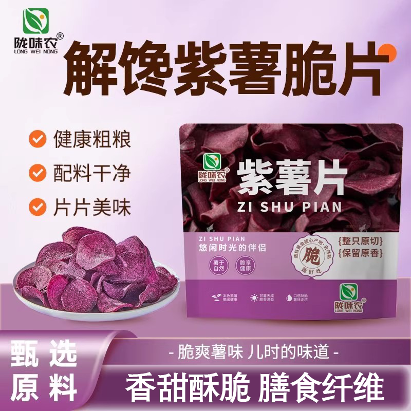 陇味农紫薯片袋装酥脆薯片干脆片紫薯干香脆地瓜片休闲解馋零食