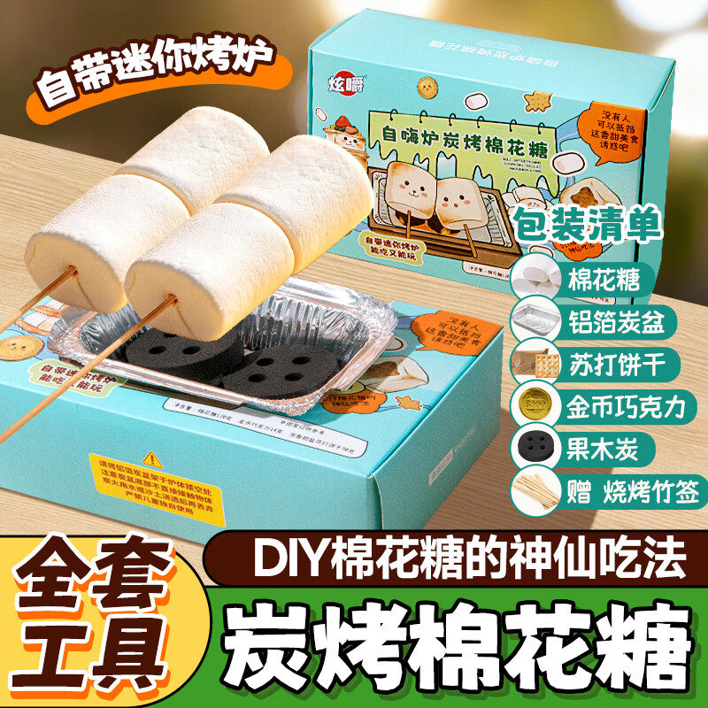 烤棉花糖炫嚼自嗨炉炭烤棉花糖套装儿童礼物DIY烧烤自制小零食