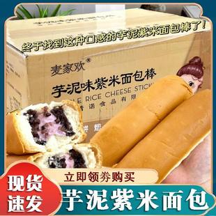 麦家欢芋泥紫米面包棒整箱销售10个/箱新鲜营养早餐夹心面包
