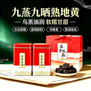 九蒸九晒熟地黄礼盒装