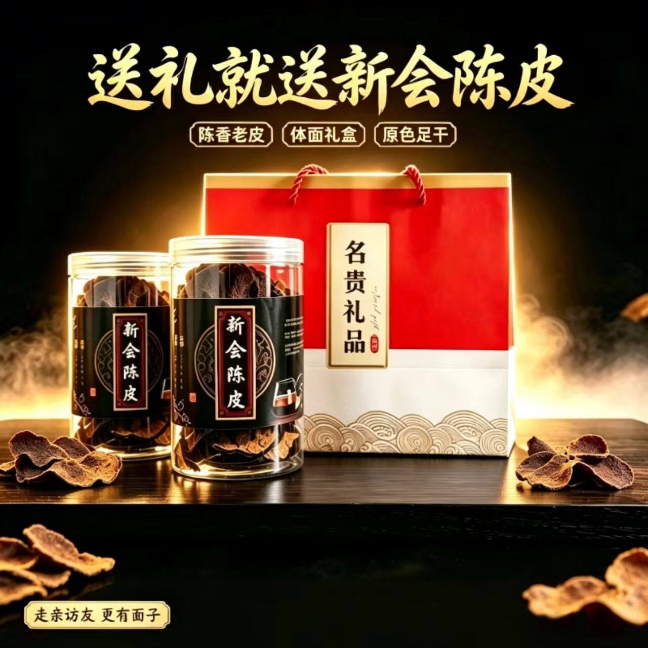 正宗礼盒装广东特产老陈皮干橘皮泡水养生茶送礼长辈领导