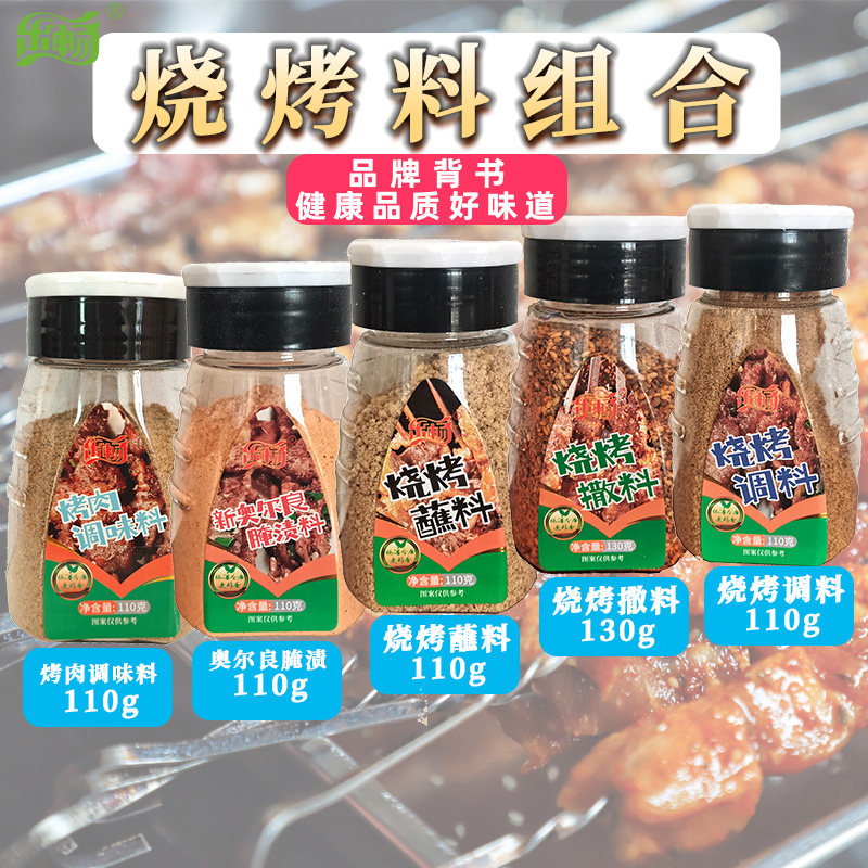 乐畅烧烤料家用组合烧烤撒料调味料奥尔良腌渍料烤串烤肉调料瓶装