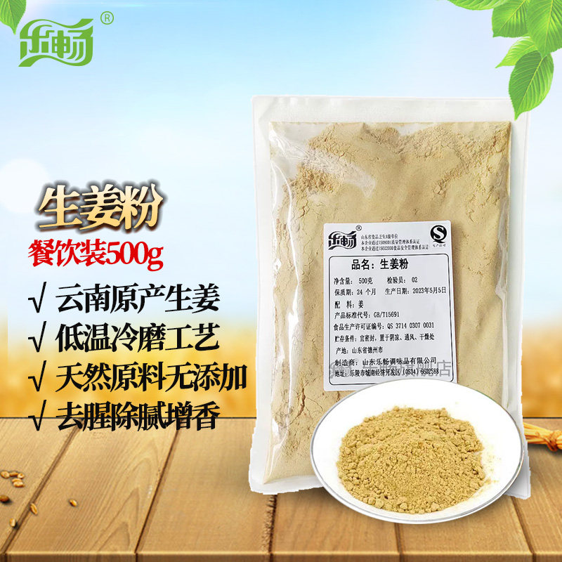乐畅生姜粉优质香料500g商用袋装香辛料煲汤去腥腌料调料