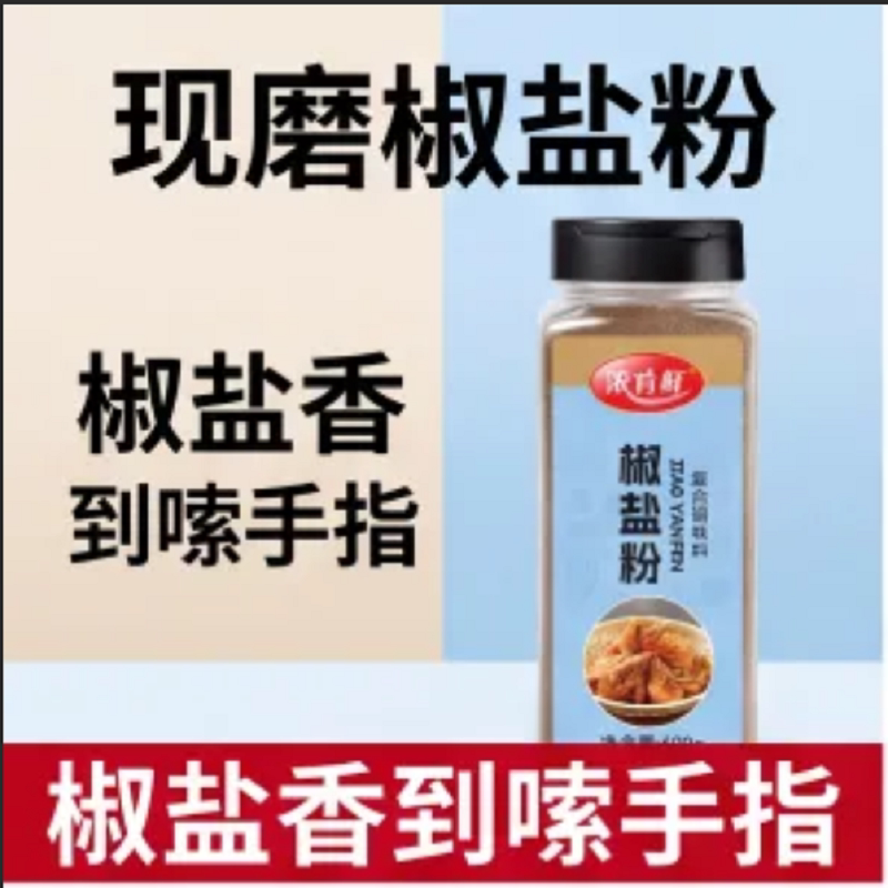 正宗特级椒盐粉蘸撒料瓶装家用皮皮虾薯条羊肉串家用烧烤调料瓶装
