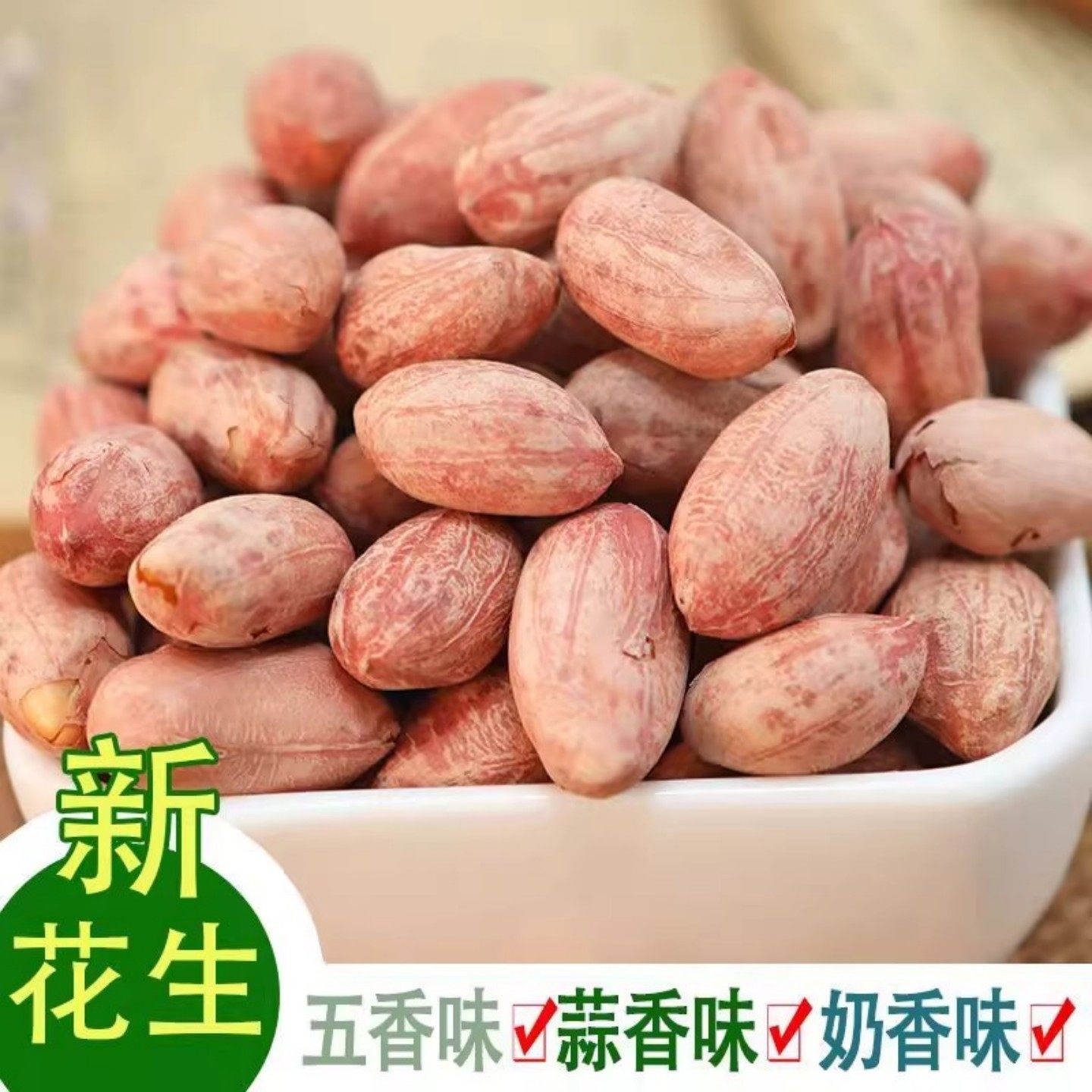 新日期山东特产新货烘烤熟五香蒜香奶香原味多味花生米休闲零食