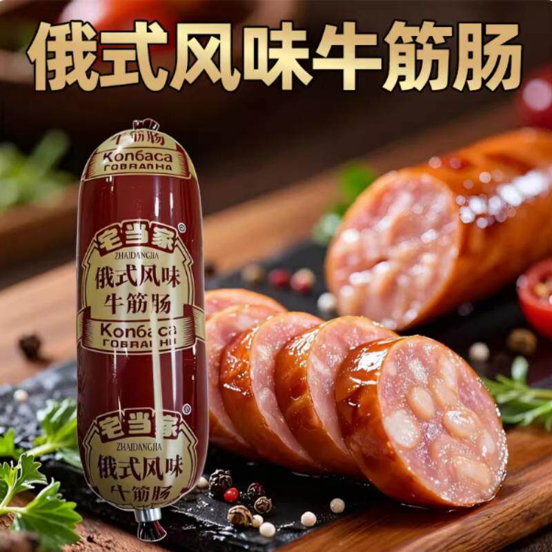 【180g*4根】俄罗斯风味牛筋肠牛肉香肠俄式肉肠熟食下酒菜