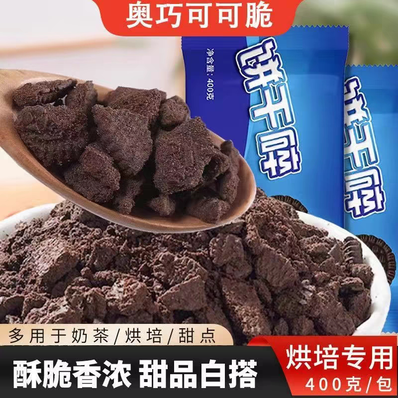 奥巧可可脆奶茶原料饼干碎400g烘焙原料香酥可口开袋即用蛋糕装饰