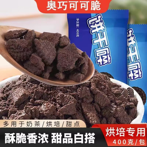 奥巧可可脆奶茶原料饼干碎400g烘焙原料香酥可口开袋即用蛋糕装饰
