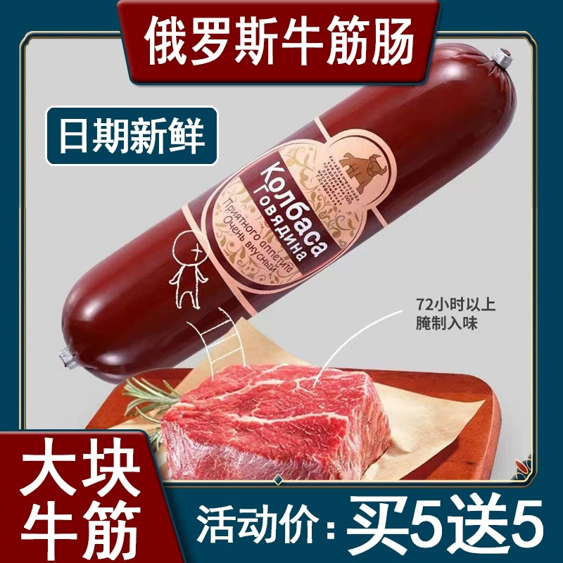 【180g*4根】俄罗斯风味牛筋肠牛肉香肠俄式肉肠熟食下酒菜