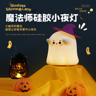 思莱普魔法师小夜灯2024新款治愈系宿舍伴睡床头灯夜间婴儿喂奶拍拍灯硅胶可捏解压网红生日礼物圣诞节儿童