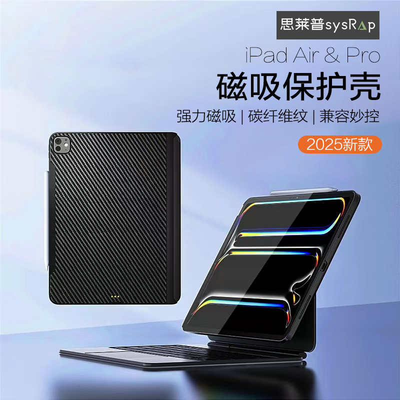 思莱普适用于2025新款iPadPro11寸妙控键盘air6M2磁吸支架13寸M4款防弯单后壳套专用防摔套保护壳碳纤维纹路