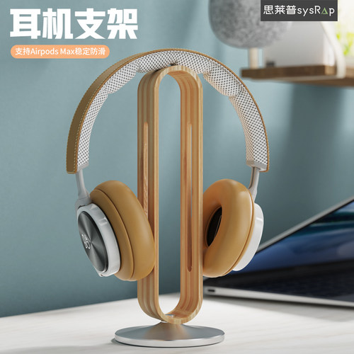 思莱普蓝牙耳机支架AirPods Max挂架头戴式耳麦收纳架金属实木创意桌面收纳整理电脑网吧游戏电竞耳麦展示