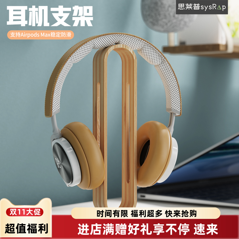 思莱普蓝牙耳机支架AirPods Max挂架头戴式耳麦收纳架金属实木创意桌面收纳整理电脑网吧游戏电竞耳麦展示