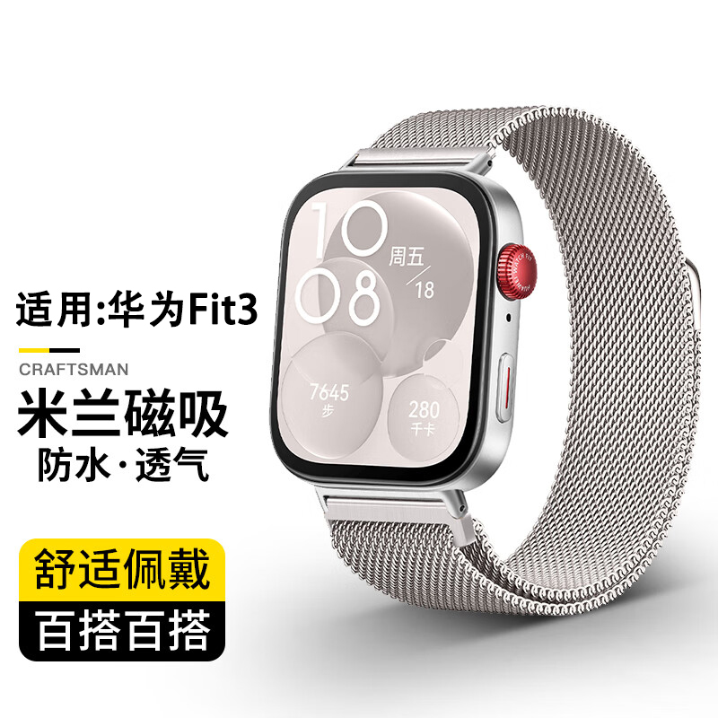 思雅图（数码）华为fit4米兰表带