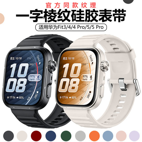 思雅图华为Fit5Pro硅胶一字棱纹