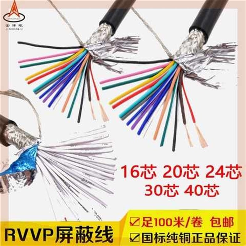 精品纯铜屏蔽线RVVP162024芯0.20.30.5平方多芯信号控制线电源线