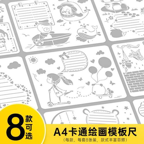 8款K系列A4儿童手抄报卡通绘画模板DIY手绘涂鸦临摹镂空模板尺