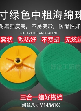 6寸绿色蜂巢海绵球M14M16打蜡划痕抛光轮封釉海绵粗盘细盘蜂窝状5